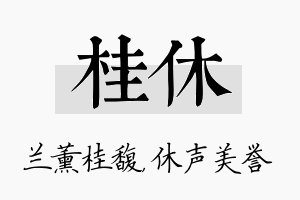 桂休名字的寓意及含义