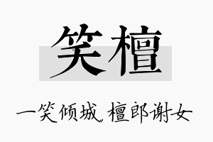 笑檀名字的寓意及含义