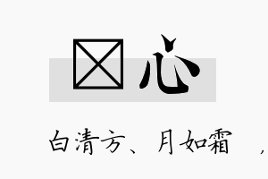 皛心名字的寓意及含义