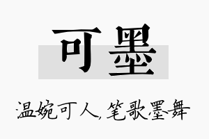 可墨名字的寓意及含义