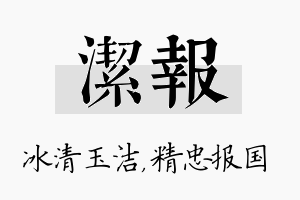 洁报名字的寓意及含义