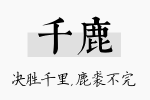 千鹿名字的寓意及含义