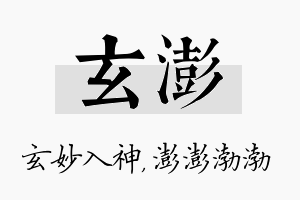 玄澎名字的寓意及含义