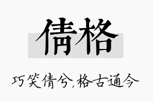 倩格名字的寓意及含义