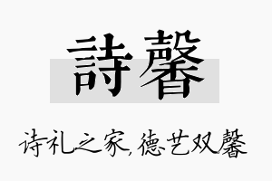 诗馨名字的寓意及含义