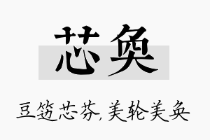 芯奂名字的寓意及含义