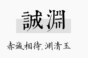 诚渊名字的寓意及含义