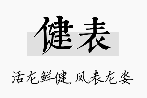 健表名字的寓意及含义