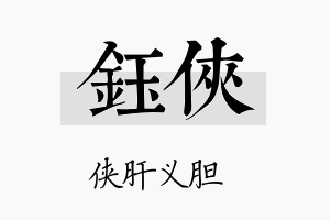 鈺侠名字的寓意及含义