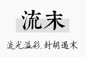 流末名字的寓意及含义