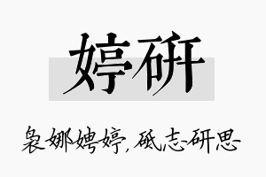 婷研名字的寓意及含义