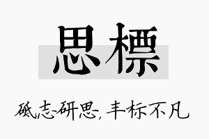 思标名字的寓意及含义