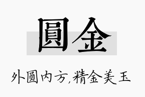 圆金名字的寓意及含义