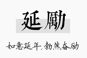 延励名字的寓意及含义