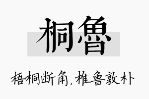 桐鲁名字的寓意及含义