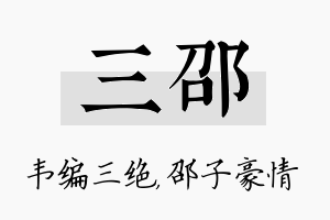 三邵名字的寓意及含义