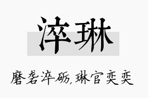 淬琳名字的寓意及含义