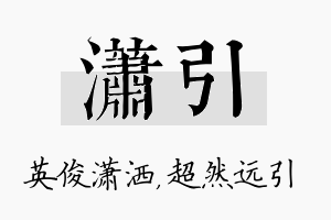 潇引名字的寓意及含义