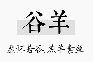 谷羊名字的寓意及含义