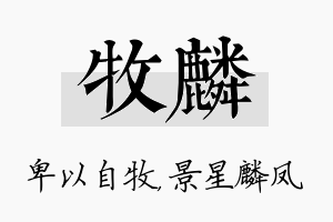 牧麟名字的寓意及含义