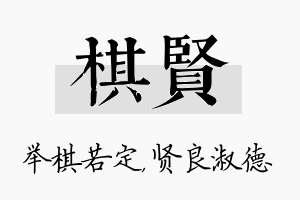 棋贤名字的寓意及含义