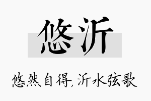 悠沂名字的寓意及含义