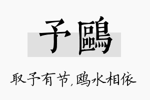 予鸥名字的寓意及含义