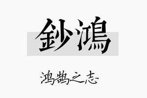 钞鸿名字的寓意及含义