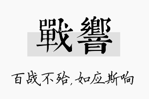 战响名字的寓意及含义