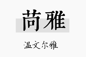 苘雅名字的寓意及含义