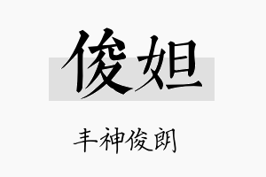 俊妲名字的寓意及含义