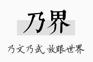 乃界名字的寓意及含义