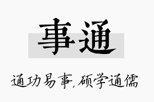 事通名字的寓意及含义