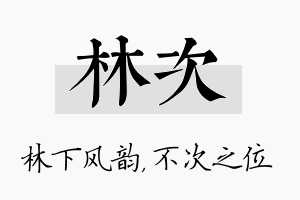 林次名字的寓意及含义