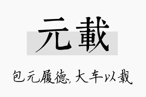 元载名字的寓意及含义