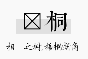 楒桐名字的寓意及含义