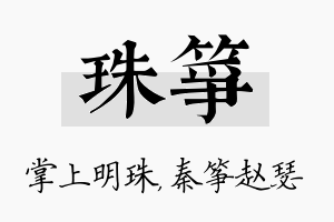 珠筝名字的寓意及含义