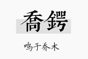 乔锷名字的寓意及含义