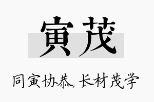 寅茂名字的寓意及含义