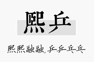 熙乒名字的寓意及含义