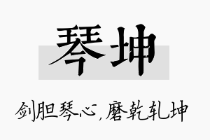 琴坤名字的寓意及含义