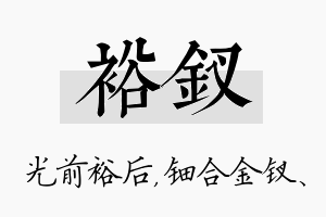 裕钗名字的寓意及含义