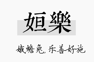 姮乐名字的寓意及含义