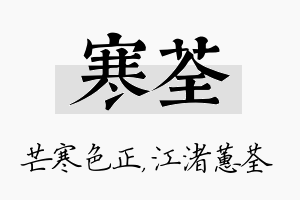 寒荃名字的寓意及含义