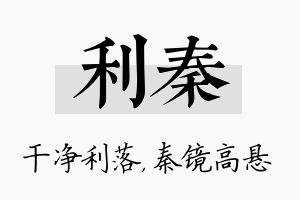 利秦名字的寓意及含义