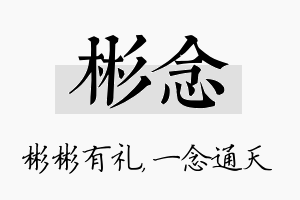 彬念名字的寓意及含义