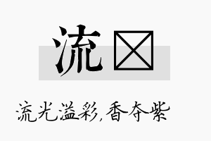 流萩名字的寓意及含义