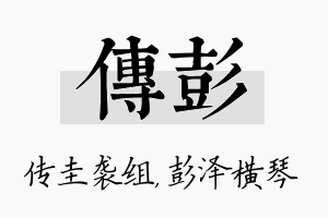 传彭名字的寓意及含义