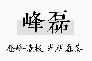 峰磊名字的寓意及含义