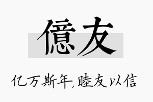 亿友名字的寓意及含义